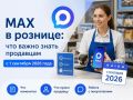 MAX в рознице: что важно знать продавцам с 1 сентября 2026 года