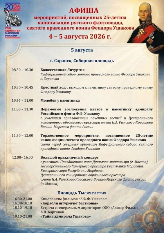 Напоминаем программу праздничных мероприятий в честь 25-летия канонизации святого праведного воина Феодора Ушакова Напоминаем программу праздничных мероприятий в честь 25-летия канонизации святого праведного воина Феодора Ушакова