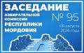 АНОНС Проект повестки дня заседания Избирательной комиссии Республики Мордовия