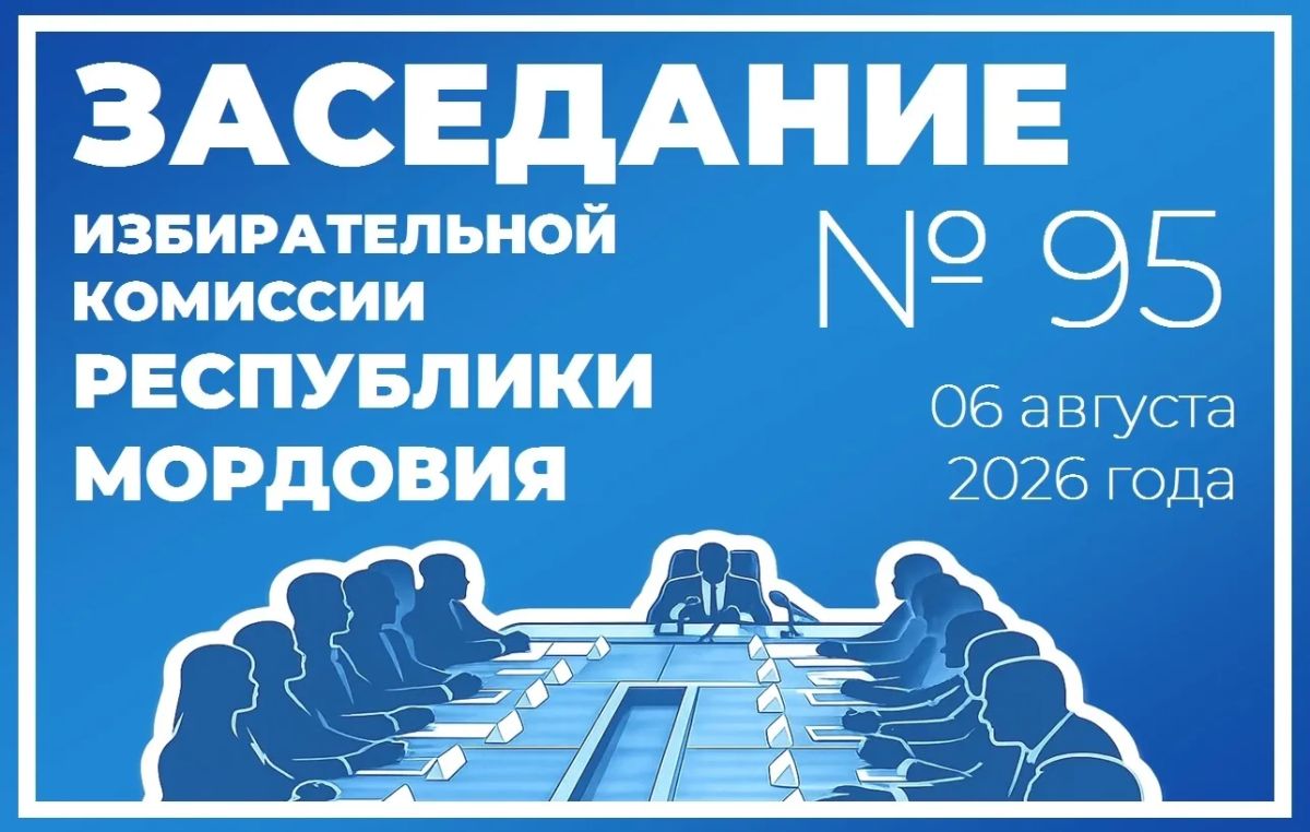 АНОНС Проект повестки дня заседания Избирательной комиссии Республики Мордовия