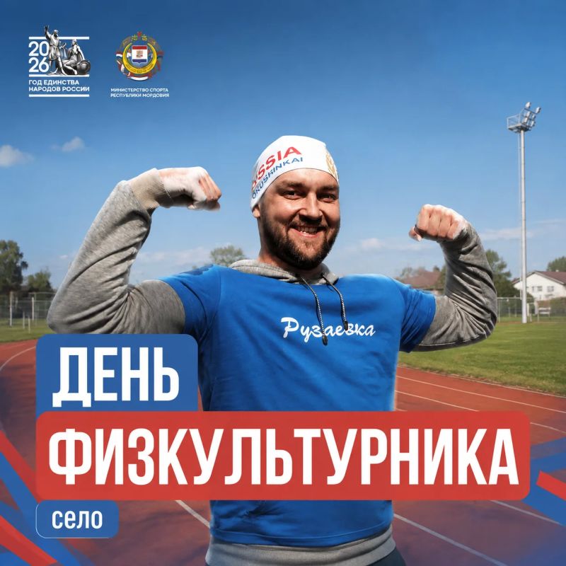 Друзья, День физкультурника всё ближе!