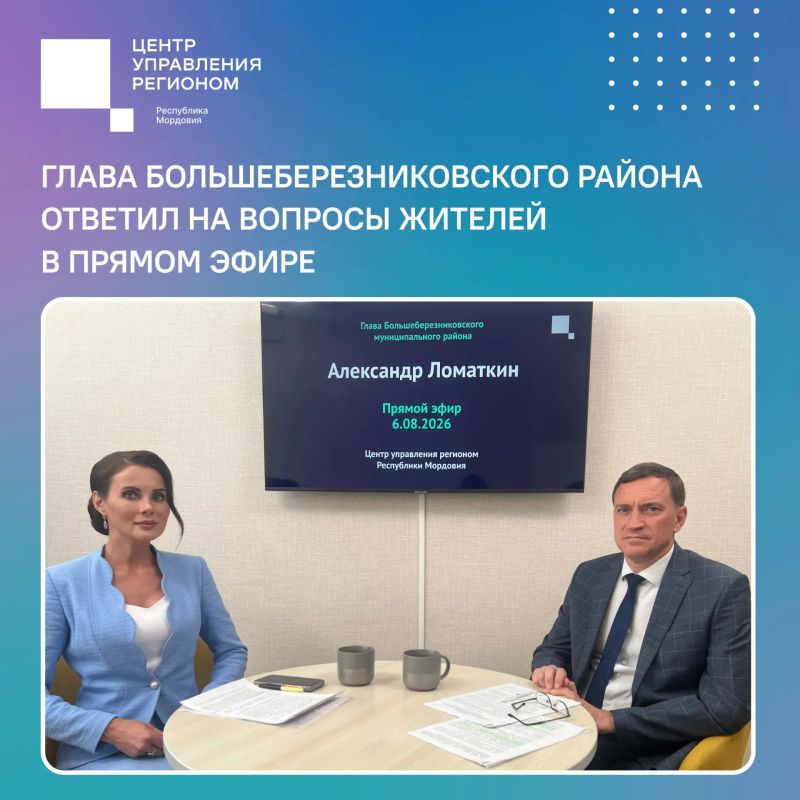 В ЦУР Республики Мордовия прошёл прямой эфир с Главой Большеберезниковского района