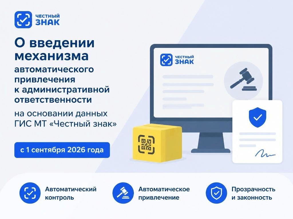 Внимание, бизнес! С 1 сентября 2026 года — автоматические штрафы по данным «Честного знака»