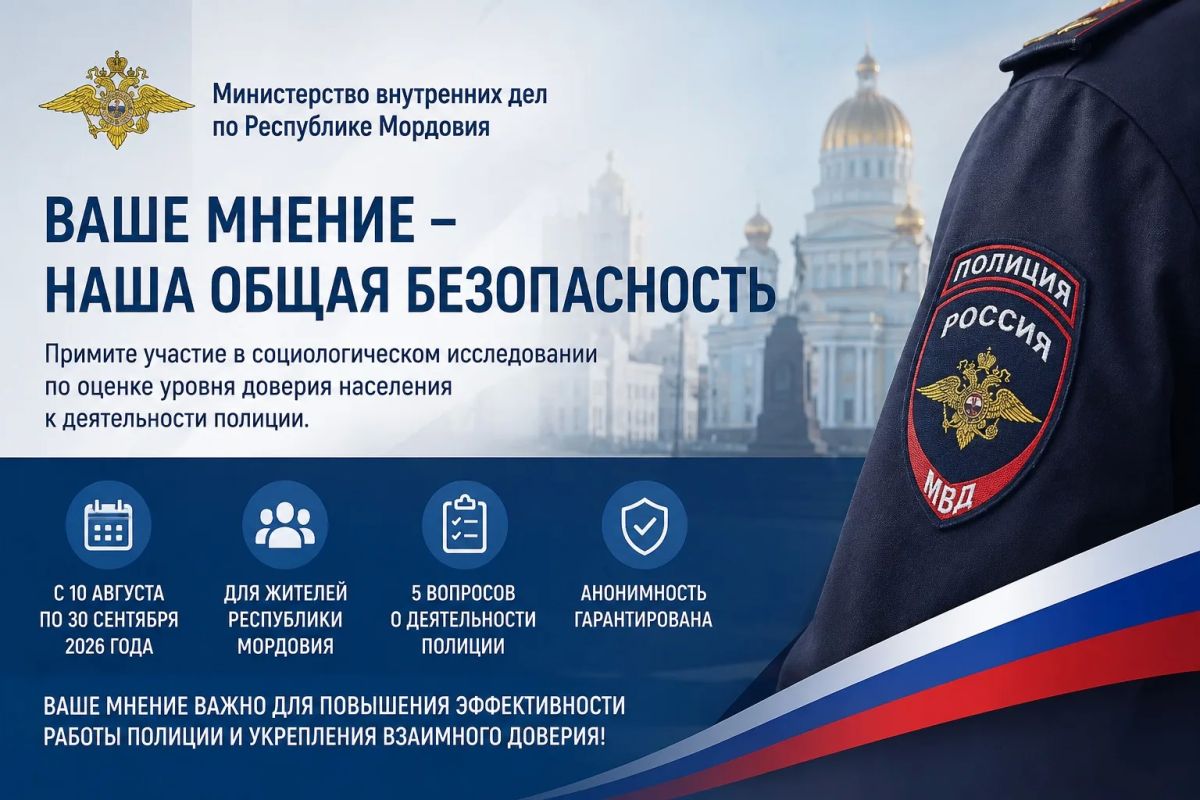В Мордовии пройдет изучение общественного мнения о деятельности полиции