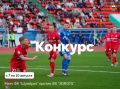 Розыгрыш билетов на матч FONBET Кубок России!