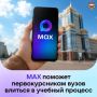 MAX предоставит первокурсникам доступ к учебным ресурсам