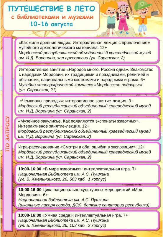 Путешествие в лето с библиотеками и музеями Мордовии! Путешествие в лето с библиотеками и музеями Мордовии!
