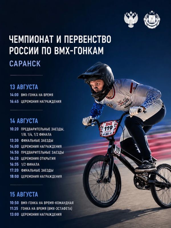 Три дня скорости! . 13-15 августа на треке «Суперкросс» в Саранске пройдут Чемпионат и Первенство России по BMX-гонкам - дисциплине, где не прощают колебаний, а секунда растягивается в вечность