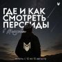 Есть идея, ради которой не жалко окончательно сбить режим сна