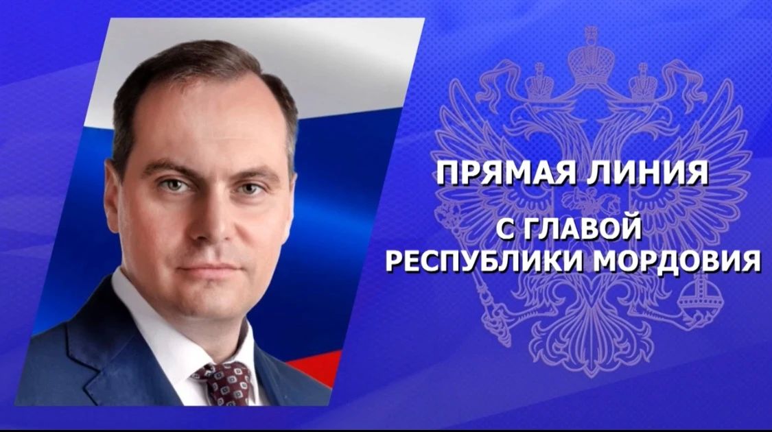 Завершилась прямая линия с Главой Мордовии Артёмом Здуновым