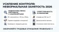 Новые меры и контроль по борьбе с неформальной занятостью