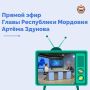 Прямой эфир с Главой Мордовии Артёмом Здуновым продолжался полтора часа