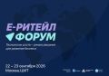 Е-РИТЕЙЛ ФОРУМ 2026 пройдёт в Москве 22–23 сентября