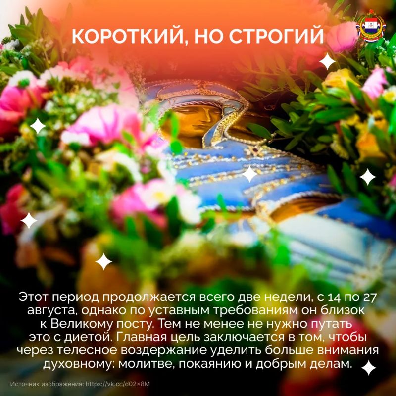 Успенский пост — самый короткий из многодневных, но по строгости он приближается к Великому Успенский пост — самый короткий из многодневных, но по строгости он приближается к Великому