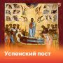 Успенский пост — самый короткий из многодневных, но по строгости он приближается к Великому