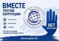 Молодёжь приглашают принять участие в международном конкурсе «Вместе против коррупции!»