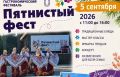 Ежегодный гастрономический фестиваль «Пятнистый фест» вновь приглашает гостей в посёлок Пушта Темниковского района