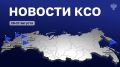 Новости КСО: главное за неделю
