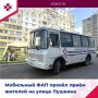 Поликлиника на колёсах у вашего дома!