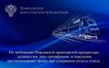 По требованию Мордовской транспортной прокуратуры должностное лицо оштрафовано за нарушение противопожарных правил при содержании полосы отвода