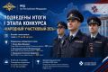 В МВД по Республике Мордовия подведены итоги I этапа конкурса «Народный участковый-2026»