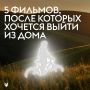 Вчера обсуждали маршруты для долгих прогулок, но если желания выйти из дома пока нет, собрали фильмы, которые 100500% его вызовут!