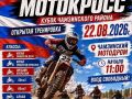 День российского флага в Чамзинке отметят летним мотокроссом