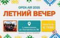 Опэн-эйр с концертной программой, спортивными играми и гастрономическим наслаждением ждет жителей и гостей Саранска на Втором ежегодном семейном фестивале «Летний вечер»