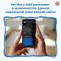 Что может ваша Единая социально электронная карта? Расскажет MAX!