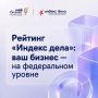 Рейтинг «Индекс дела»: ваш бизнес — на федеральном уровне