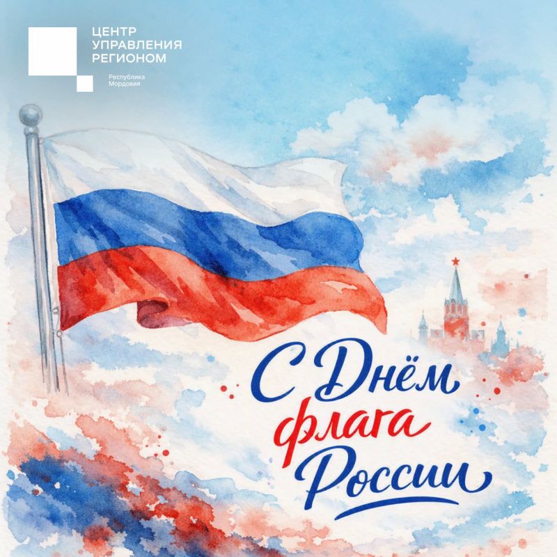 С Днём Государственного флага Российской Федерации!