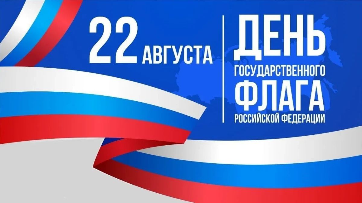 22 августа — День Государственного флага Российской Федерации!