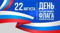 22 августа — День Государственного флага Российской Федерации!