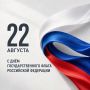 С Днём Государственного флага Российской Федерации!