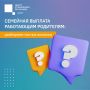 Успейте оформить ежегодную семейную выплату для родителей до 30 сентября