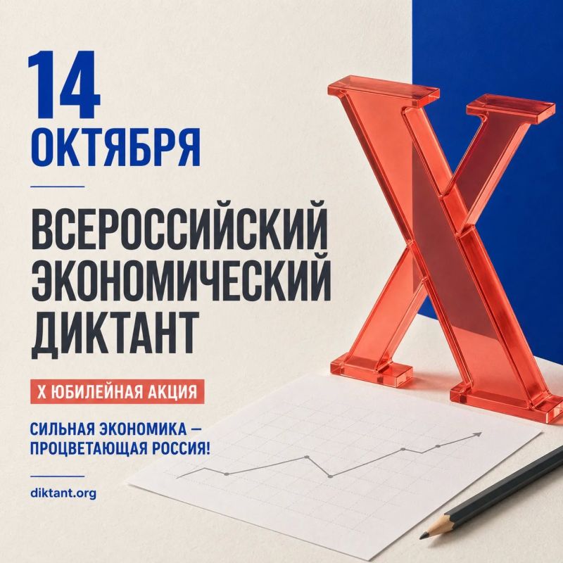 14 октября состоится Всероссийский экономический диктант