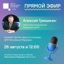 Прямой эфир с Алексеем Гришакиным!