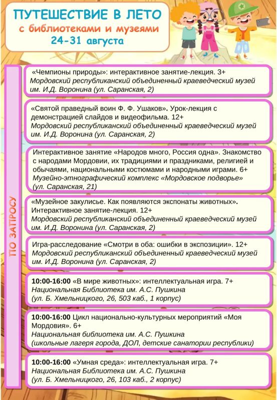 Завершаем лето с библиотеками и музеями Мордовии! Завершаем лето с библиотеками и музеями Мордовии!