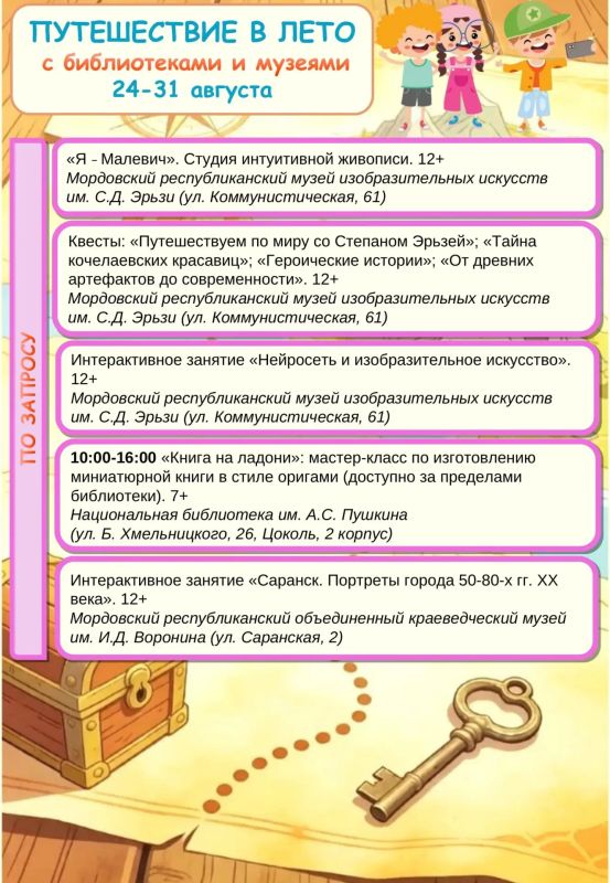 Завершаем лето с библиотеками и музеями Мордовии! Завершаем лето с библиотеками и музеями Мордовии!
