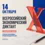 14 октября состоится Всероссийский экономический диктант