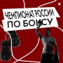 27 августа в Саранске стартует Чемпионат России по боксу