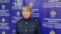 комментирует старший помощник руководителя СУ СК России по Республике Мордовия Наталья Афанасьева