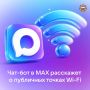 Чат-бот в MAX расскажет, где найти общественные точки Wi-Fi