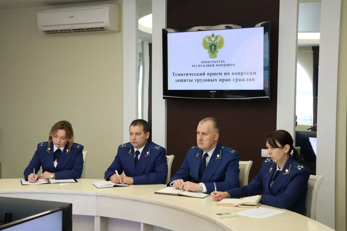 Прокурор Республики Мордовия провел тематический прием граждан по вопросам защиты их трудовых прав Прокурор Республики Мордовия провел тематический прием граждан по вопросам защиты их трудовых прав