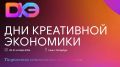 Министерство промышленности и торговли Российской Федерации информирует, что с 28 по 30 октября 2026 г. в Таврическом дворце (г. Санкт-Петербург) состоятся Дни креативной экономики