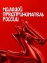 Идет приём заявок на премию «Молодой предприниматель России»