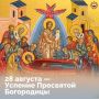 Сегодня Церковь вспоминает праведную кончину Божией Матери — последнее событие Её земной жизни