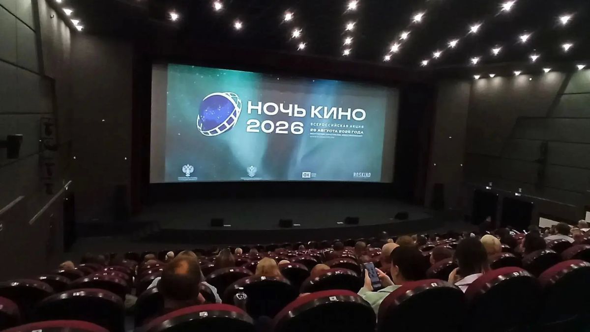 «Ночь кино – 2026» прошла в Доме Артиста «Ночь кино – 2026» прошла в Доме Артиста