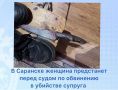 В Саранске местная жительница предстанет перед судом по обвинению в убийстве супруга