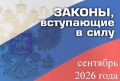 Министерство юстиции Республики Мордовия информирует о законах, вступающих в силу с 1 сентября 2026 года: